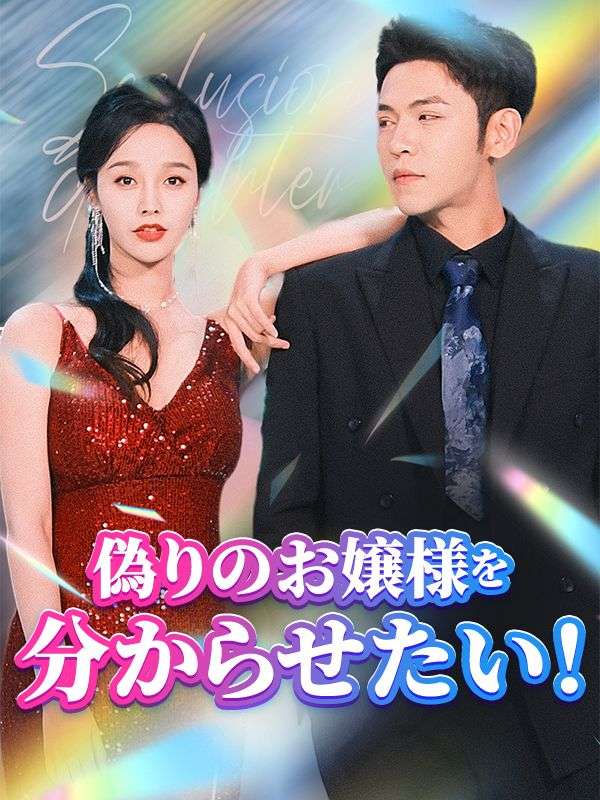 Watch 偽りのお嬢様を分からせたい！（日本語吹替版） (DramaBox) Full Episodes Free HD