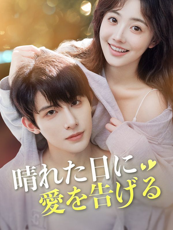Watch 晴れた日に愛を告げる (DramaBox) Full Episodes