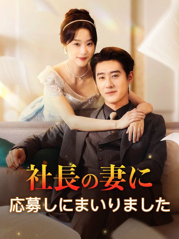 Watch 社長の妻に応募しにまいりました (DramaBox) Full Episodes