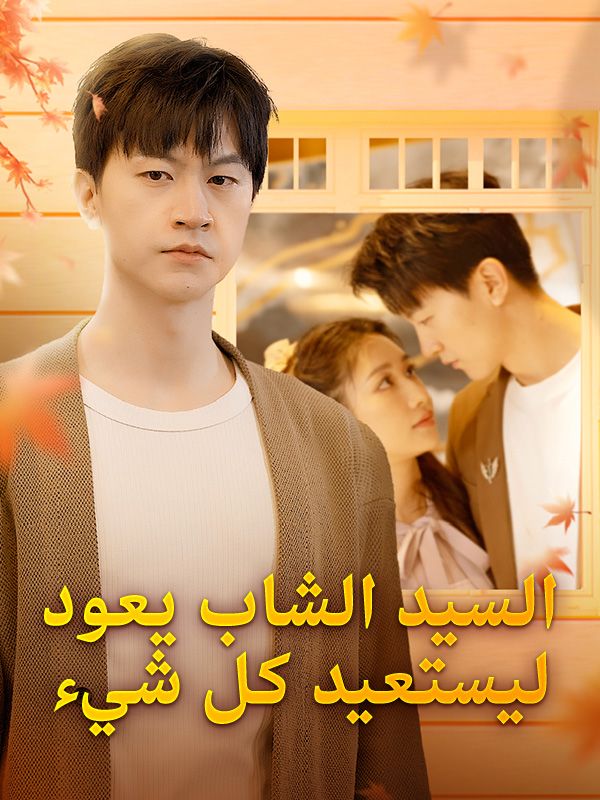 Watch السيد الشاب يعود ليستعيد كل شيء (DramaBox) Full Episodes Free HD