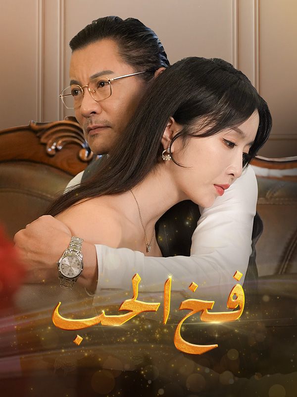 Watch فخ الحب (DramaBox) Full Episodes