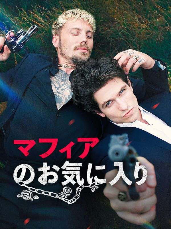 Watch マフィアのお気に入り (DramaBox) Full Episodes