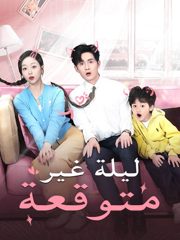 Watch ليلة غير متوقعة (DramaBox) Full Episodes Free HD