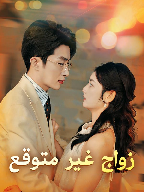 Watch زواج غير متوقع (DramaBox) Full Episodes Free HD