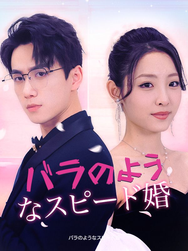 Watch バラのようなスピード婚（日本語吹替版） (DramaBox) Full Episodes Free HD