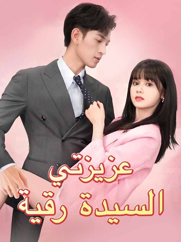 Watch عزيزتي السيدة رقية (DramaBox) Full Episodes Free HD