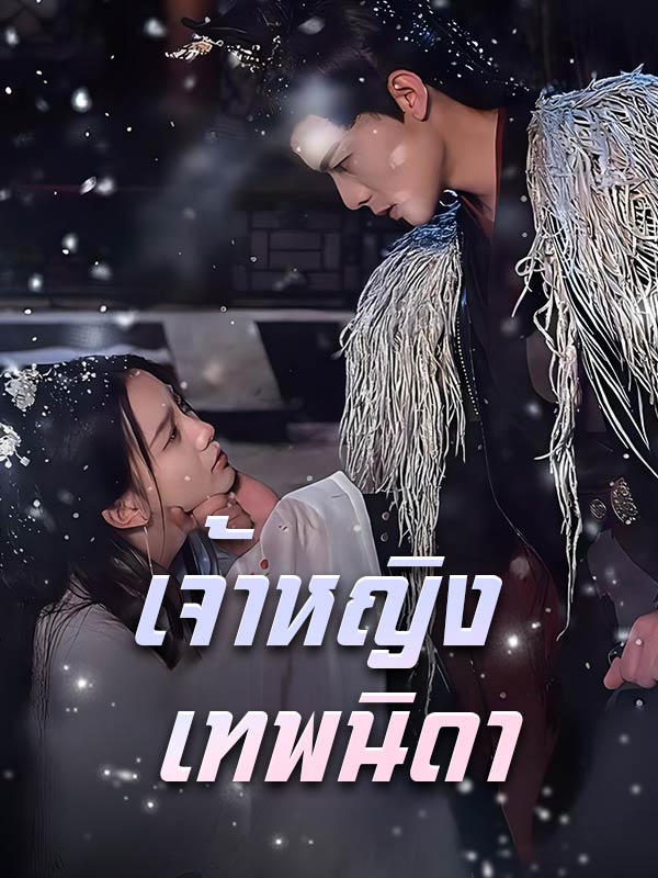 Watch เจ้าหญิงเทพนิดา (DramaBox) Full Episodes Free HD