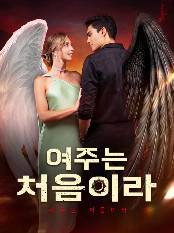 Watch 여주는 처음이라 (DramaBox) Full Episodes