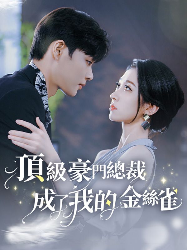 Watch 頂級豪門總裁成了我的金絲雀 (DramaBox) Full Episodes Free HD
