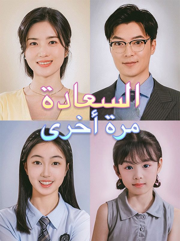 Watch السعادة مرة أخرى (DramaBox) Full Episodes Free HD