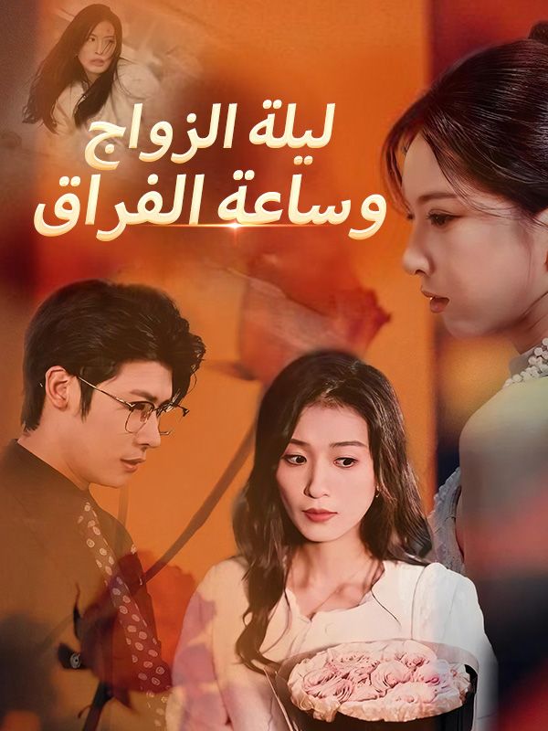 Watch ليلة الزواج وساعة الفراق (DramaBox) Full Episodes Free HD