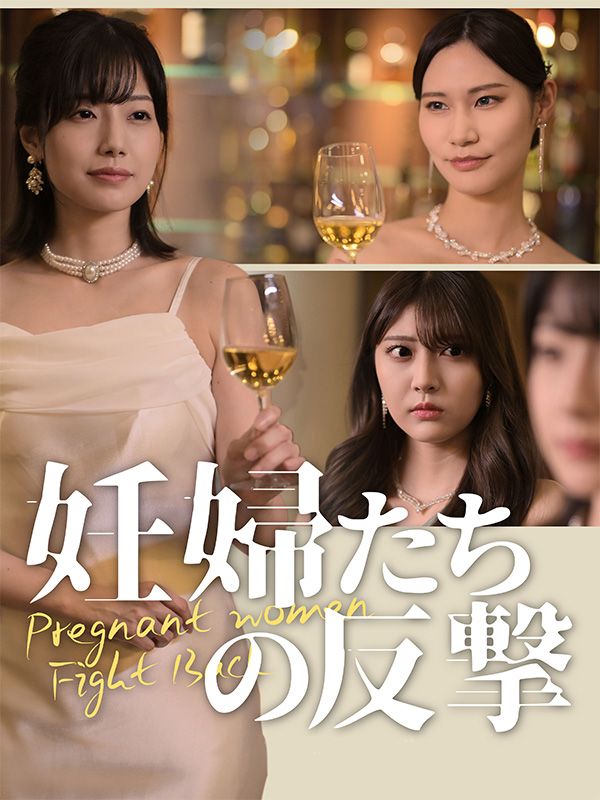 Watch 妊婦たちの反撃 (DramaBox) Full Episodes Free HD