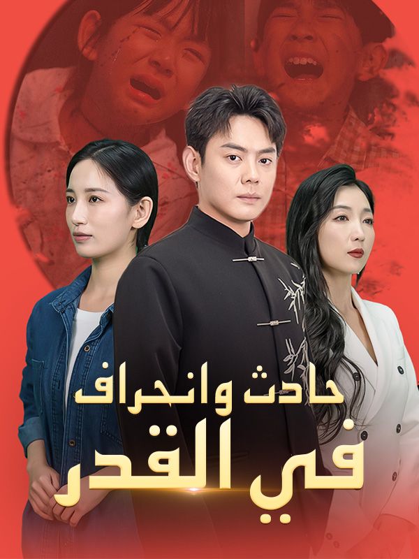 Watch حادث وانحراف في القدر (DramaBox) Full Episodes Free HD