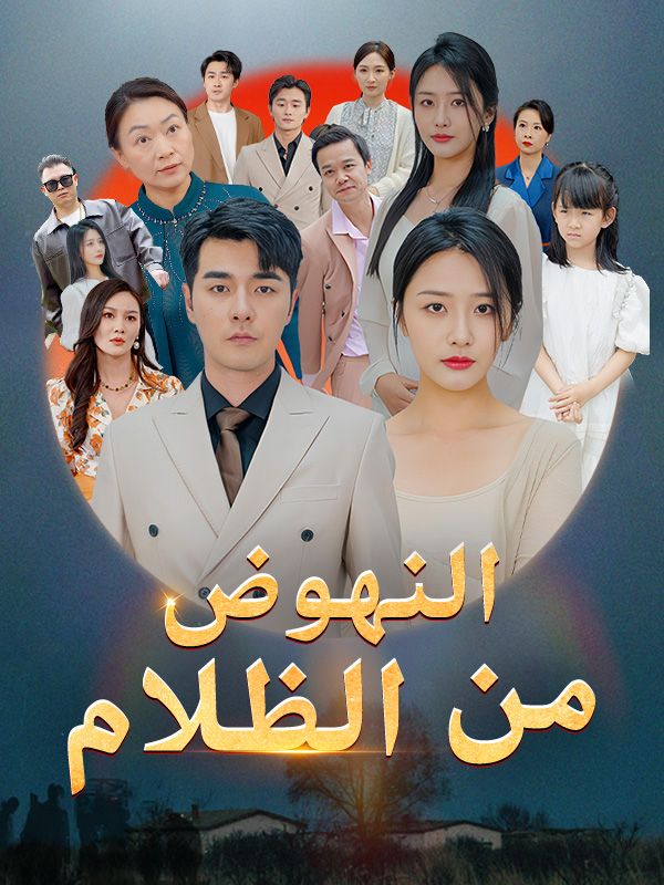Watch النهوض من الظلام (DramaBox) Full Episodes Free HD