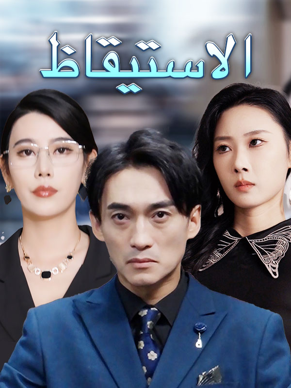 Watch الاستيقاظ (DramaBox) Full Episodes Free HD