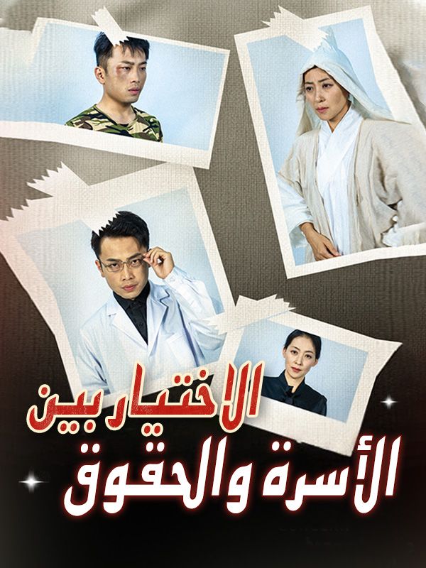 Watch الاختيار بين الأسرة والحقوق (DramaBox) Full Episodes Free HD