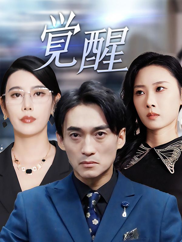 Watch 覚醒 (DramaBox) Full Episodes