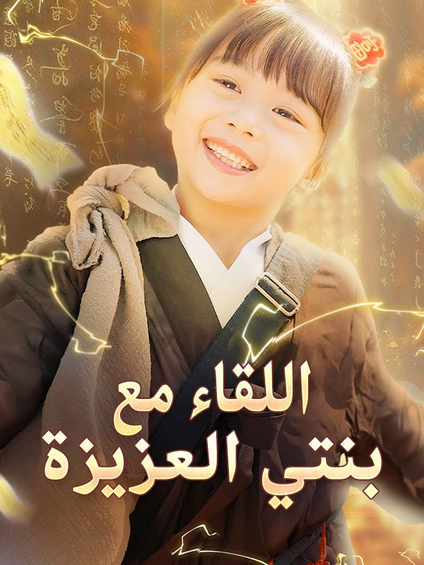 Watch اللقاء مع بنتي العزيزة (DramaBox) Full Episodes Free HD