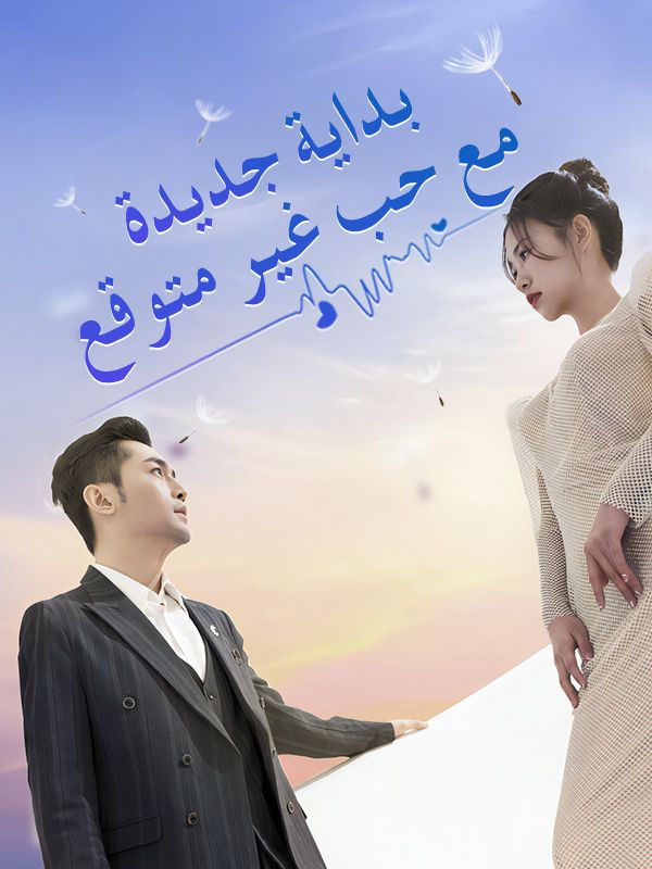 Watch بداية جديدة مع حب غير متوقع (DramaBox) Full Episodes Free HD