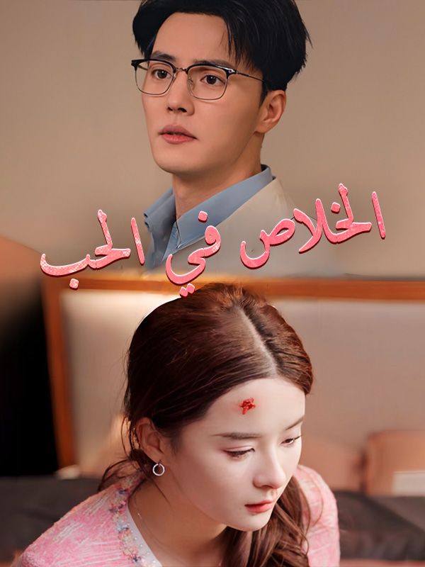 Watch الخلاص في الحب (DramaBox) Full Episodes Free HD
