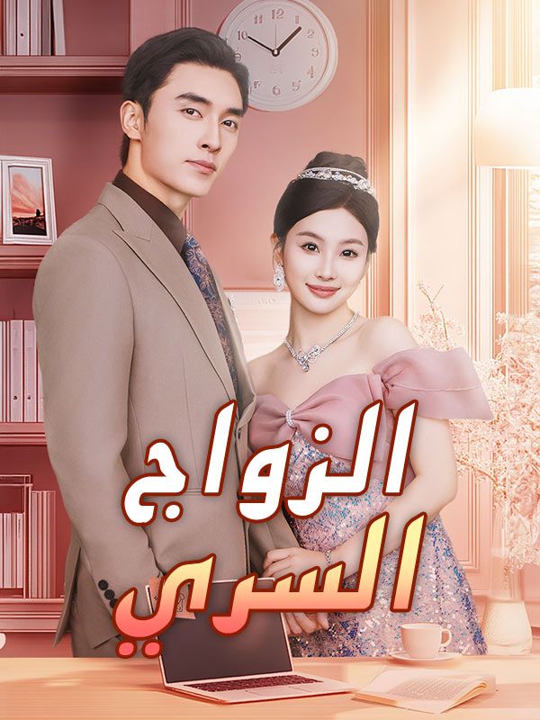 Watch الزواج السري (DramaBox) Full Episodes Free HD