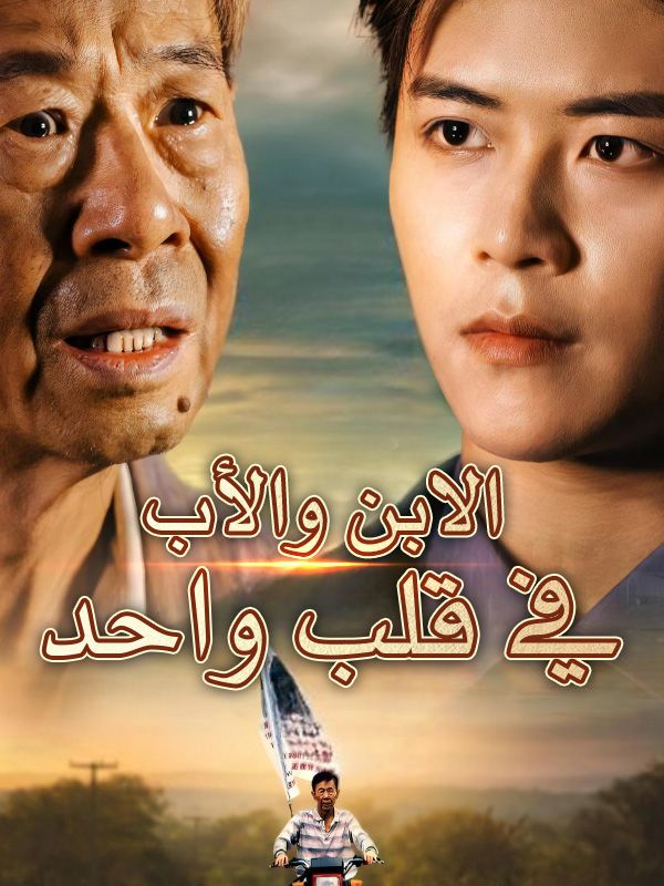 Watch الابن والأب في قلب واحد (DramaBox) Full Episodes Free HD