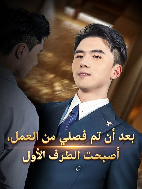 Watch بعد أن تم فصلي من العمل، أصبحت الطرف الأول (DramaBox) Full Episodes Free HD