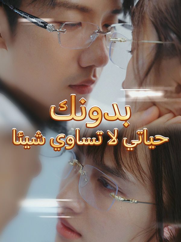 Watch بدونك حياتي لا تساوي شيئا (DramaBox) Full Episodes Free HD