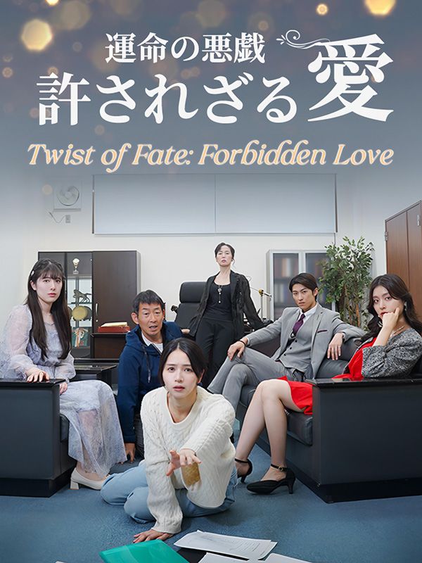 Watch 運命の悪戯 許されざる愛 (DramaBox) Full Episodes