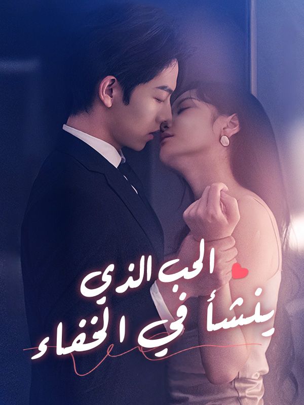 Watch الحب الذي ينشأ في الخفاء (DramaBox) Full Episodes Free HD