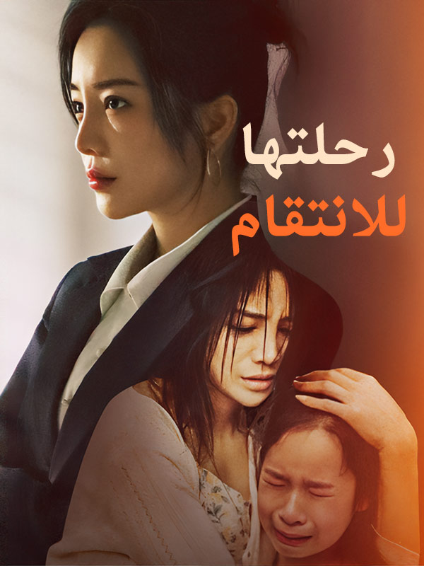 Watch رحلتها للانتقام (DramaBox) Full Episodes Free HD
