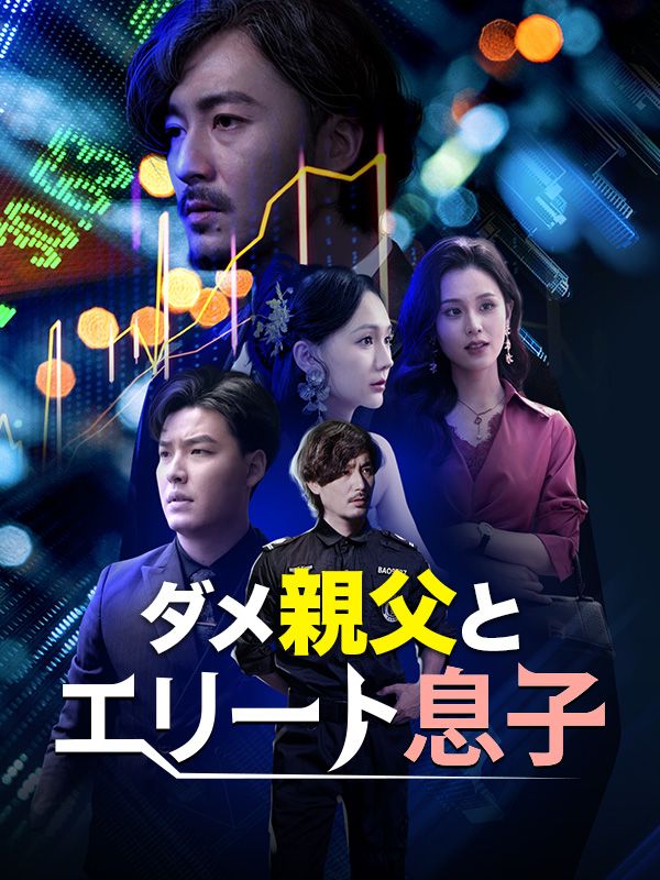 Watch ダメ親父とエリート息子 (DramaBox) Full Episodes Free HD
