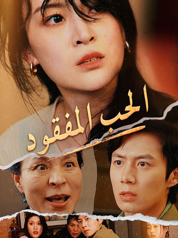 Watch الحب المفقود (DramaBox) Full Episodes Free HD