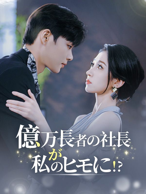 Watch 億万長者の社長が私のヒモに! (DramaBox) Full Episodes
