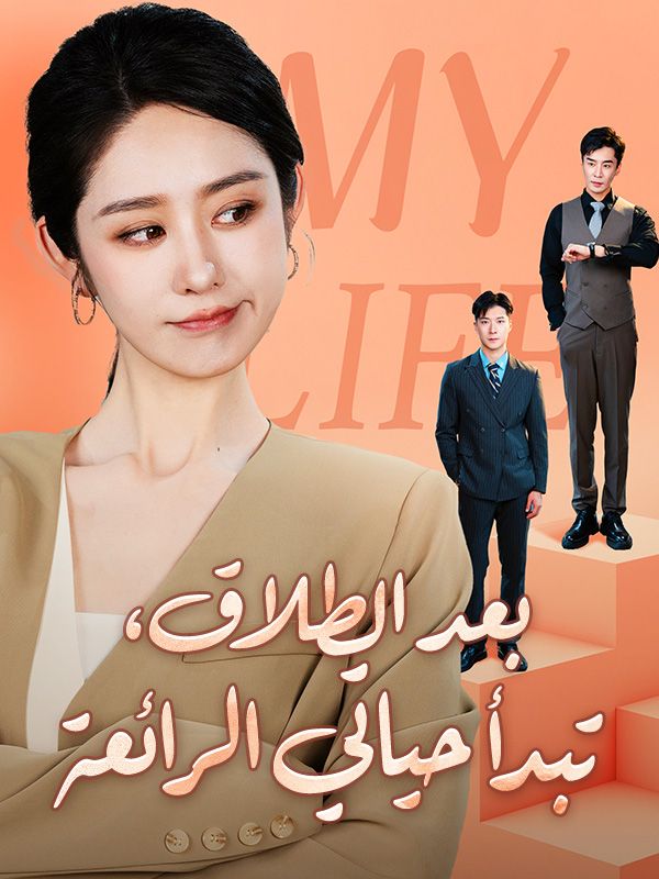 Watch بعد الطلاق، تبدأ حياتي الرائعة (DramaBox) Full Episodes Free HD