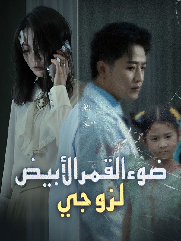 Watch ضوء القمر الأبيض لزوجي (DramaBox) Full Episodes Free HD