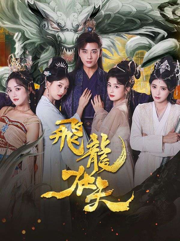 Watch 飛龍在天 (DramaBox) Full Episodes Free HD