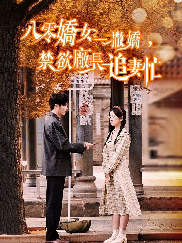 Watch 八零嬌女一撒嬌，禁欲廠長追妻忙 (DramaBox) Full Episodes Free HD