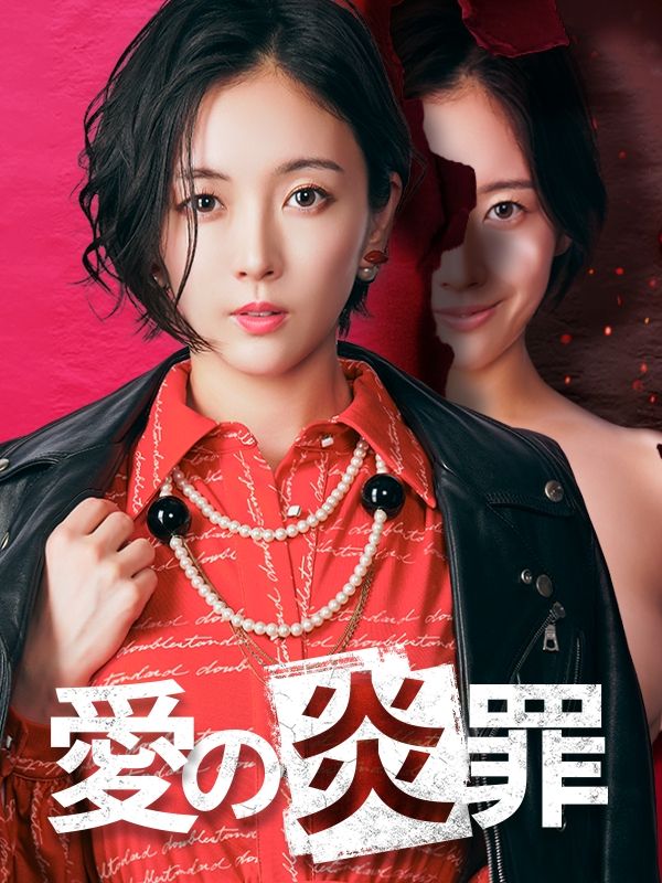 Watch 愛の炎罪〜人気ママタレの裏の顔は不倫モンスターでした〜 (DramaBox) Full Episodes Free HD