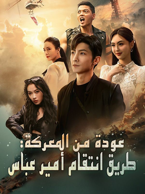 Watch عودة من المعركة: طريق انتقام أمير عباس (DramaBox) Full Episodes Free HD