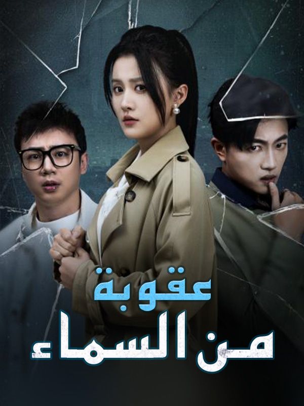 Watch عقوبة من السماء (DramaBox) Full Episodes Free HD