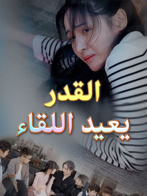 Watch القدر يعيد اللقاء (DramaBox) Full Episodes Free HD