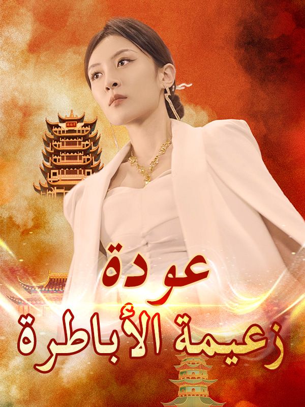Watch عودة زعيمة الأباطرة (DramaBox) Full Episodes Free HD