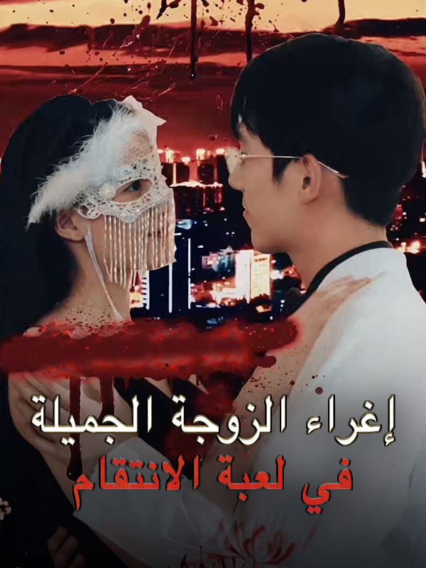 Watch إغراء الزوجة الجميلة في لعبة الانتقام (DramaBox) Full Episodes Free HD
