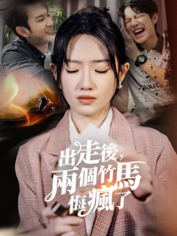 Watch 出走後，兩個竹馬悔瘋了 (DramaBox) Full Episodes Free HD