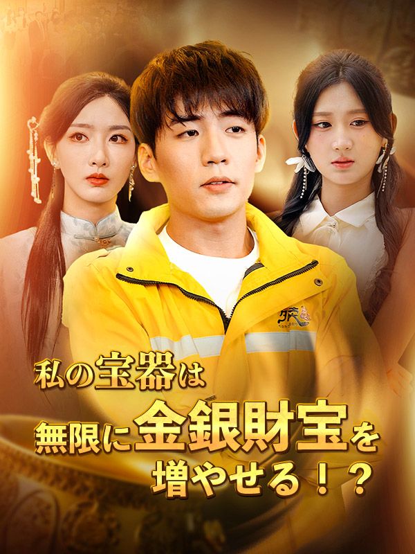 Watch 私の宝器は無限に金銀財宝を増やせる！？ (DramaBox) Full Episodes Free HD