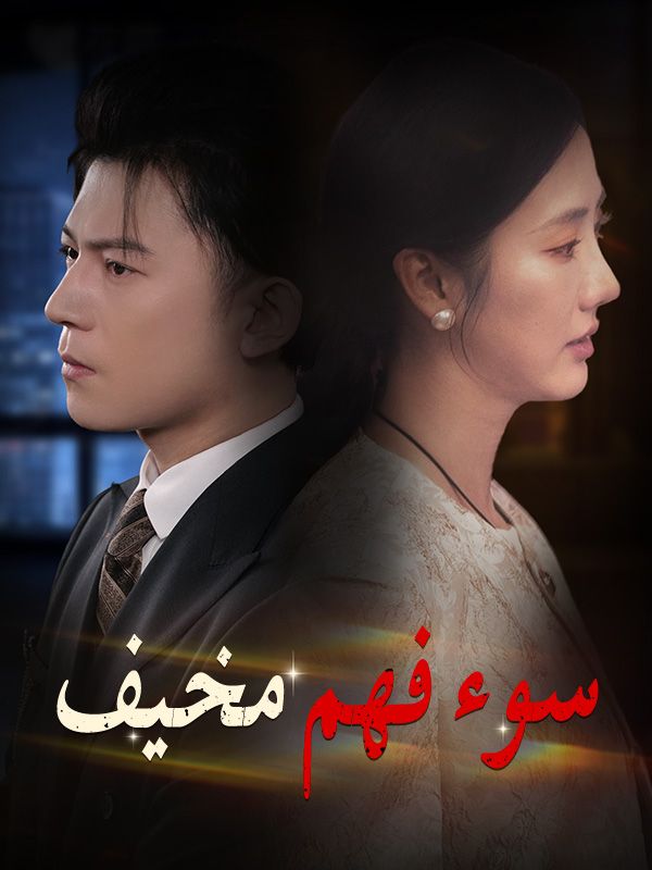 Watch سوء فهم مخيف (DramaBox) Full Episodes Free HD