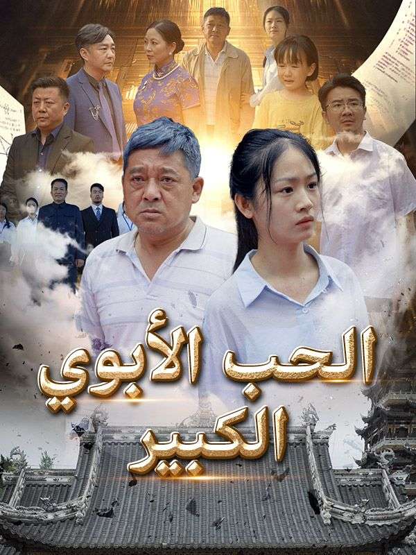 Watch الحب الأبوي الكبير (DramaBox) Full Episodes Free HD