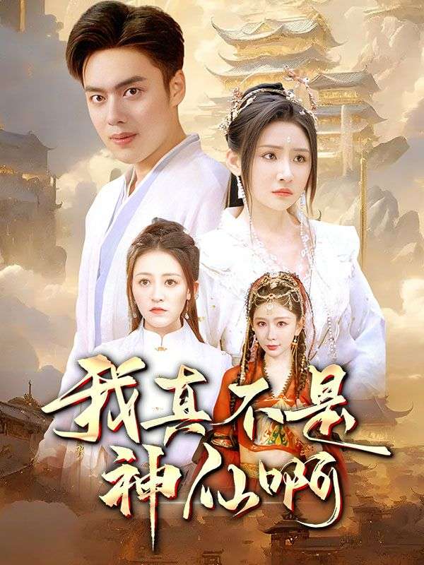 Watch 我真不是神仙啊 (DramaBox) Full Episodes