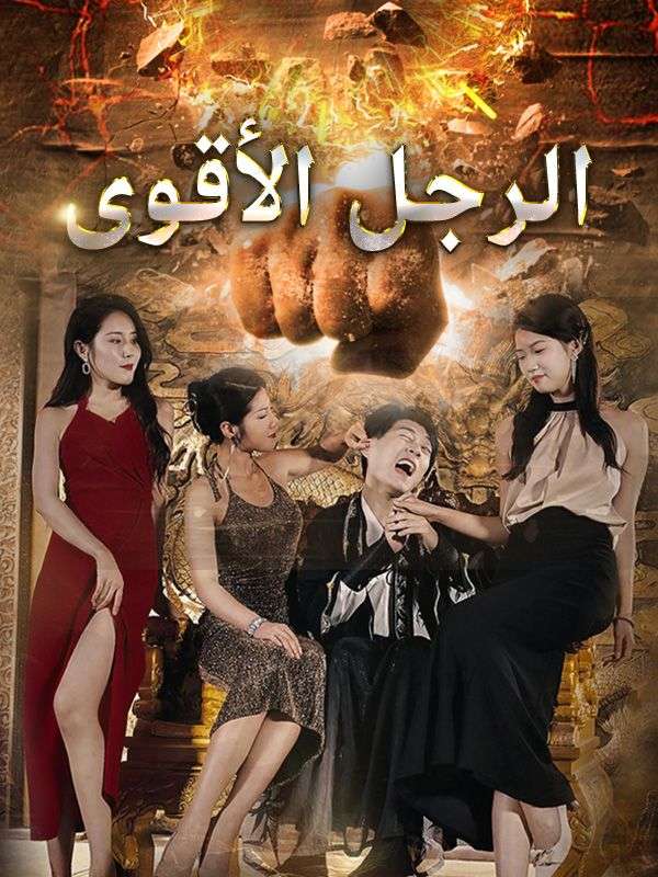 Watch الرجل الأقوى (DramaBox) Full Episodes
